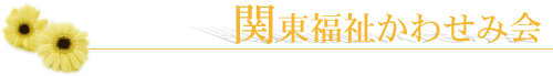 関東福祉かわせみ会