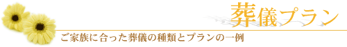 葬儀プラン